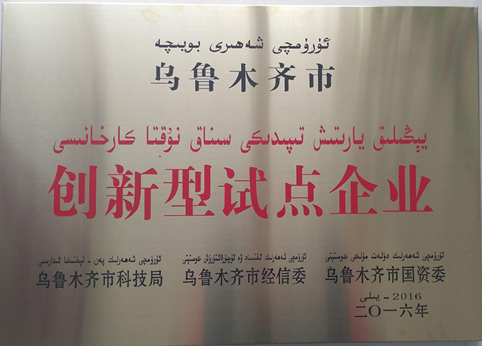 創新型試點企業