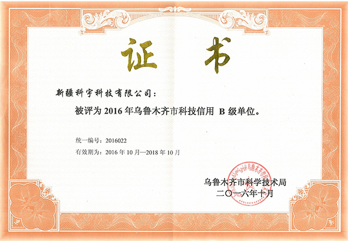 科技信用登記證書 B級