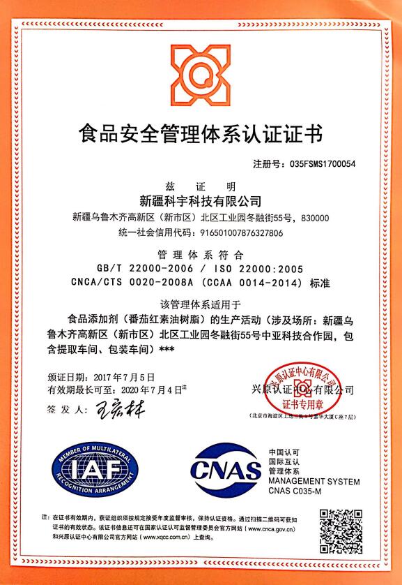 食品安全管理體系認證證書