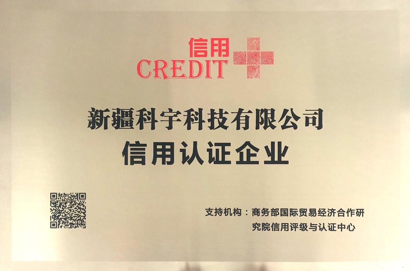 商務部信用認證企業
