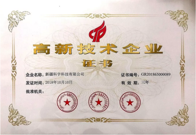 高新技術企業證書